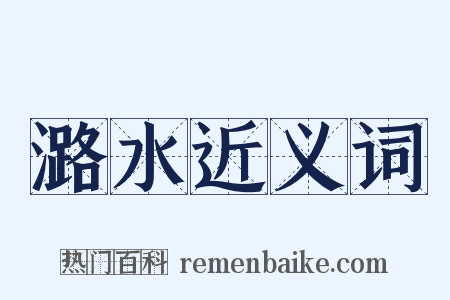 潞水近义词是什么意思的图片